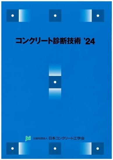 会員価格】コンクリート診断技術 '24 - jcibooks