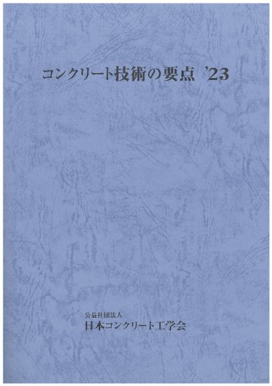 【定価】コンクリート技術の要点 '23 - jcibooks