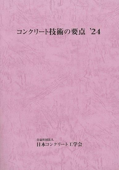 【定価】コンクリート技術の要点 '23 - jcibooks