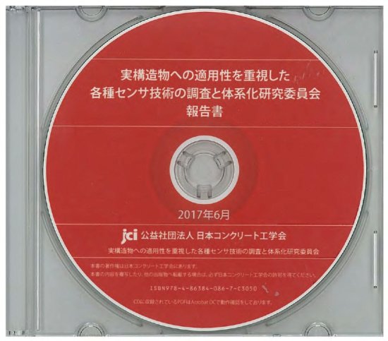 会員価格】実構造物への適用性を重視した各種センサ技術の調査と体系化