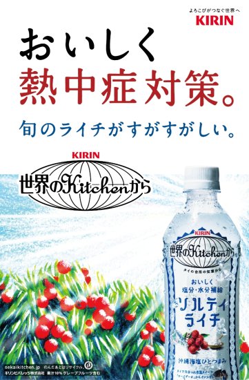 キリン 世界のＫｉｔｃｈｅｎから ソルティライチ ５００ｍｌ ペット