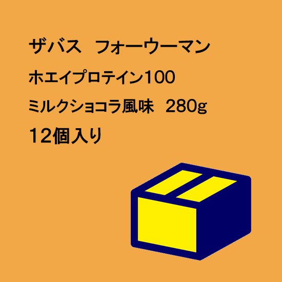 ザバス フォーウーマン ホエイプロテイン１００ ミルクショコラ風味