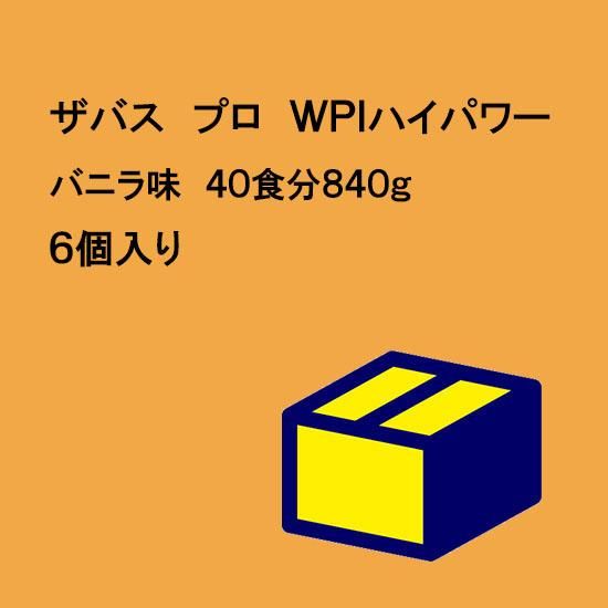 ザバス プロ ＷＰＩハイパワー バニラ味 ４０食分８４０ｇ × ６個