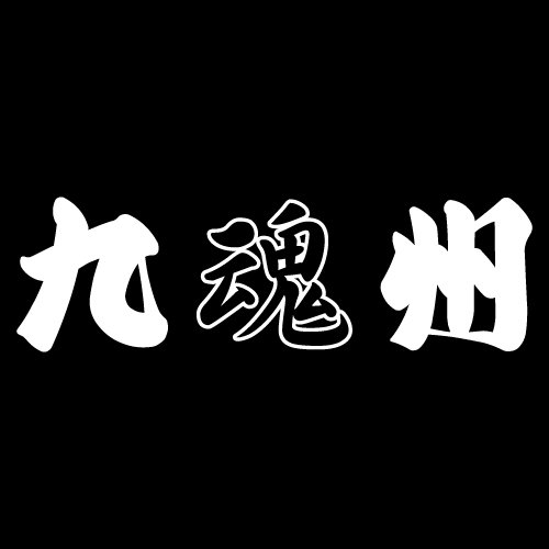 株式会社イーグルジャパン 切文字屋 魂 シリーズ 文字だけ残る ステッカー 九州地方 福岡 大分 佐賀 長崎 熊本 宮崎 鹿児島 沖縄 ２枚入り Kirimojiya Net