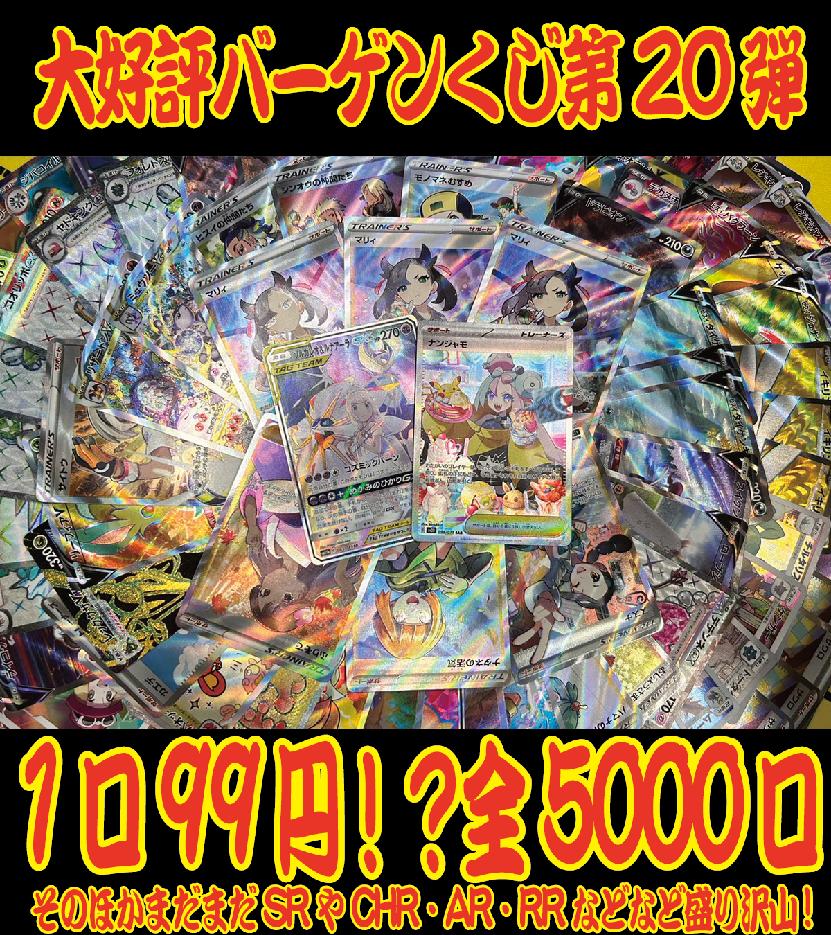 大人気99円オリパ】バーゲンくじ【ナンジャモSARが待ってる！1口99円全5000口】 - カードショップホビビ通販部