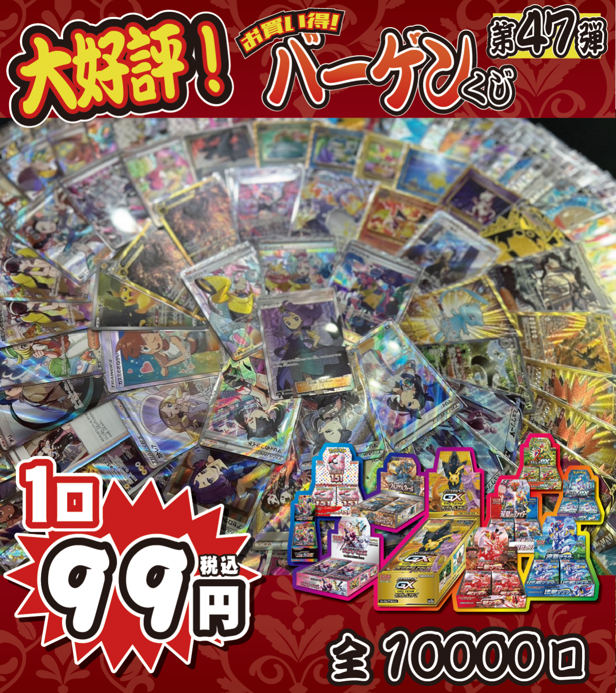 大好評99円ポケカオリパ】第４７弾バーゲンくじ【降臨！アセロラと絶版BOXﾏｼﾏｼマシマシラ！1口99円全10000口】 - カードショップホビビ通販部