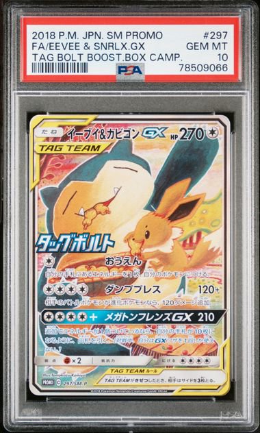 PSA10/実物写真掲載】イーブイ＆カビゴンGX(SA仕様)[297/SM-P][P][プロモ] - カードショップホビビ通販部