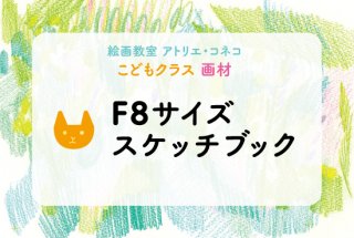【アトリエ受け取り】F8サイズ　スケッチブック