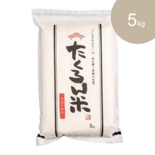 農薬8割減「たくろん米」玄米・白米5kg