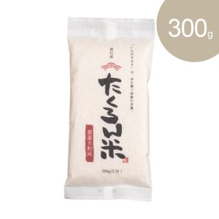 たくろん米　お試し2合（300g）× 1袋