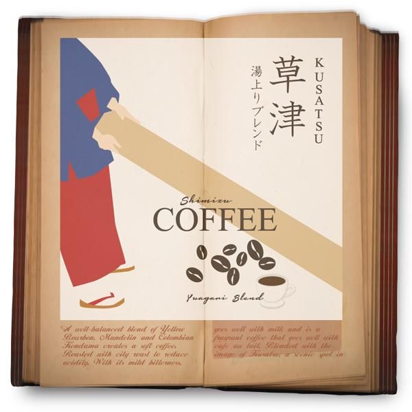 草津 湯上りブレンド 200g/まろやかな苦味、豊かなコクと控えめな酸味