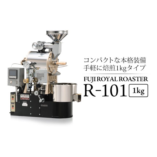 フジローヤル 1kg 焙煎機 釜 R-101 直火式＋半熱風式(6EJ532Ynxx) - 北海道のその他