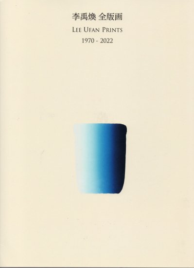 李禹煥 全版画 LEE UFAN PRINTS 1970-2022 - シロタ画廊オンラインショップ