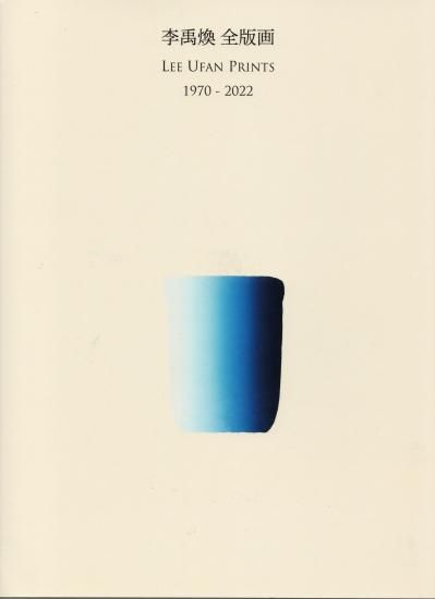 李禹煥 全版画 LEE UFAN PRINTS 1970-2019 - シロタ画廊オンラインショップ