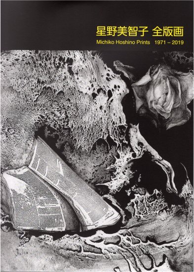 星野美智子 全版画 1971-2019 - シロタ画廊オンラインショップ