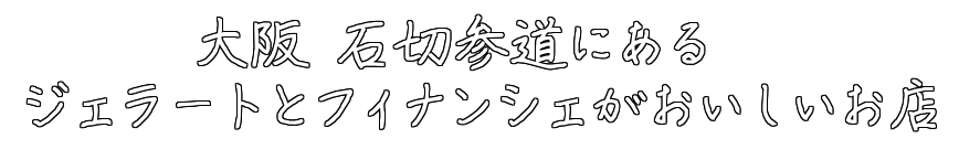 大阪石切参道のジェラート屋