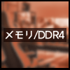 /DDR4