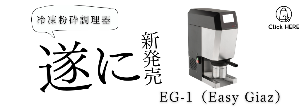 続々とお買い上げありがとうございます！EG-1（Easy Giaz）冷凍粉砕調理器