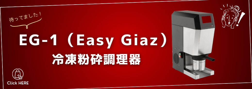 続々とお買い上げありがとうございます！EG-1（Easy Giaz）冷凍粉砕調理器