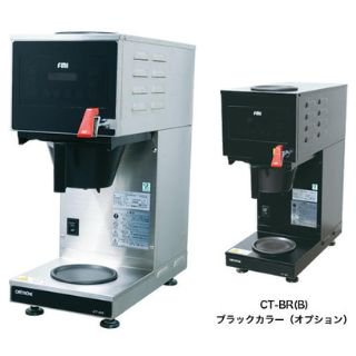 カフェトロンフレッシュ CAFE-TRO CT-BR (B) (熱湯栓付き) コーヒーマシン