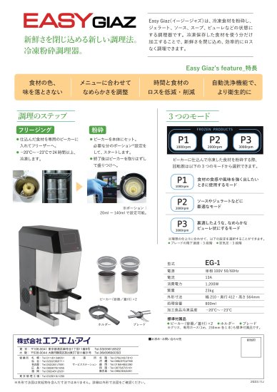 ヴィタエコ EG-1 Easy Giaz 冷凍食材粉砕調理器 EG1（Easy Giaz）安心のメーカー正規品 保証付き PACOJET（パコジェット）代替・同等機種  FMI 業務用 送料無料