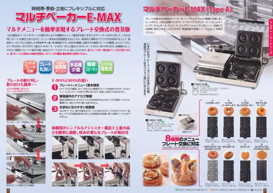 サンテック SUNTEC マルチベーカー E-MAX-1A (1連式) - OKATTE SALONE―店舗厨房機器販売―（オカッテサローネ ）カフェ ・店舗マシンをお求めなら当店へ！