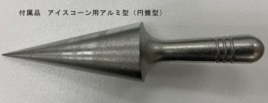 アイスコーン用アルミ型（円錐型） 株式会社サンテックコーポレーション | アイスコーン用アルミ型