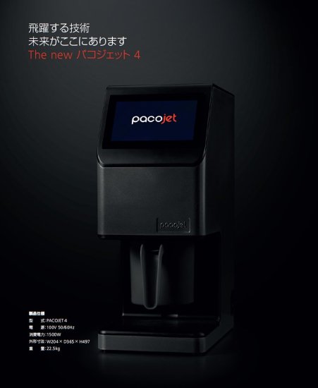 最新型 PACOJET 後継機種 冷凍食材粉砕調理器 パコジェット4 PACOJET4 PJ-4 メーカー修理対応正規品OKATTE  SALONEー店舗厨房機器販売ー