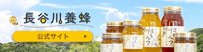 長谷川養蜂公式サイト
