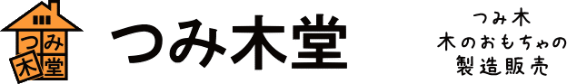 つみ木堂　オンラインショップ本店