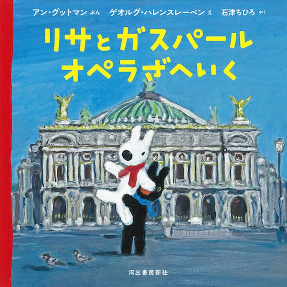 リサとガスパール フランス語絵本 25冊セット - 絵本