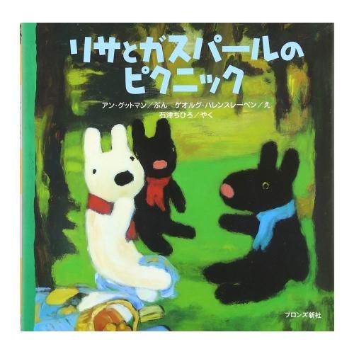 絵本ほか - リサとガスパール 公式オンラインショップ