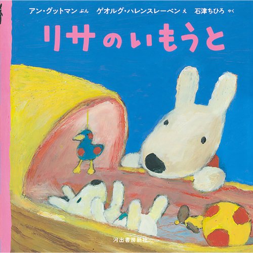 絵本ほか - リサとガスパール 公式オンラインショップ