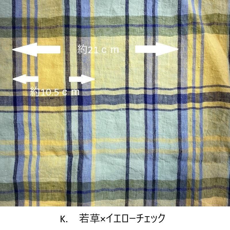 60番手リネン チェック柄 東炊き91 - 生地といろ | 生地（服地）の企画