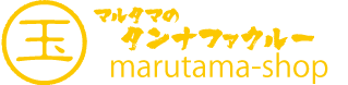 マルタマのタンナファクルー｜marutama-shop