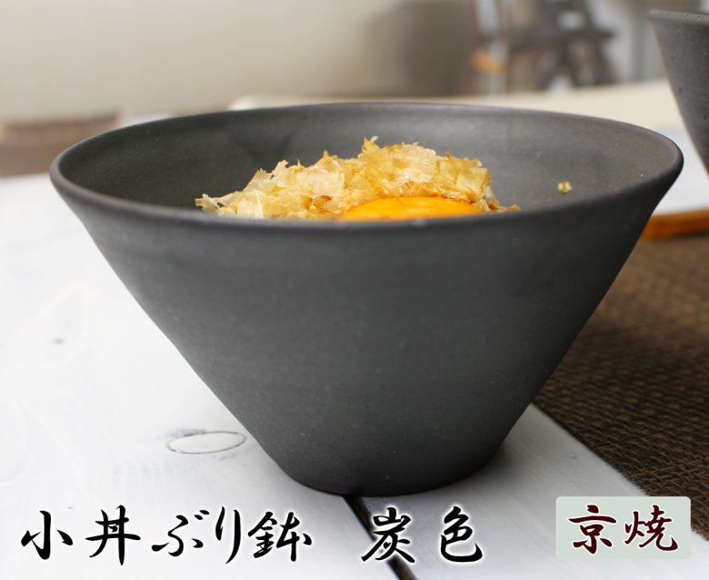 丼ぶり鉢・麺鉢 - お茶碗/豆皿/丼ぶり鉢/おしゃれなコーヒーカップなど陶芸作家物の食器販売「古都のうつわ庵」