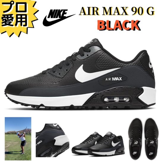 ナイキ エアマックス 90G ブラック ゴルフ CU9978-002 ゴルフ
