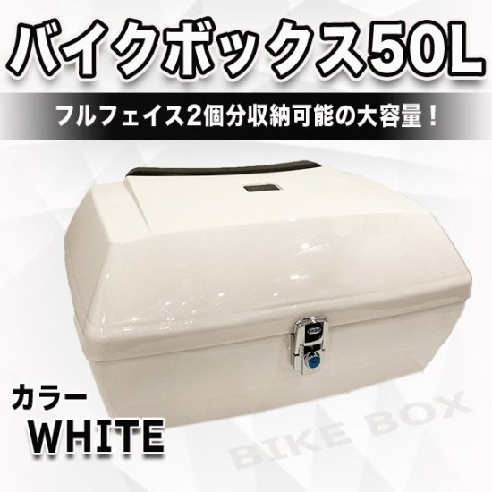 バイクボックス 50L 大容量 ホワイト バイク用 リアトップケース リアトランク ヘルメット入れ フルフェイス バイク収納 リアボックス -  gg-enterpriseec