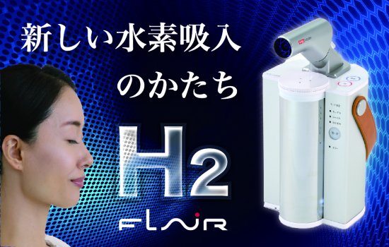 水素エアージェネレーター【フレアー】FLAIR 水素吸入器 水素吸引器 