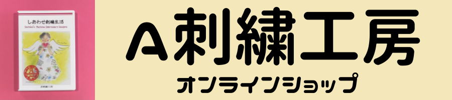 A刺繍工房オンラインショップ