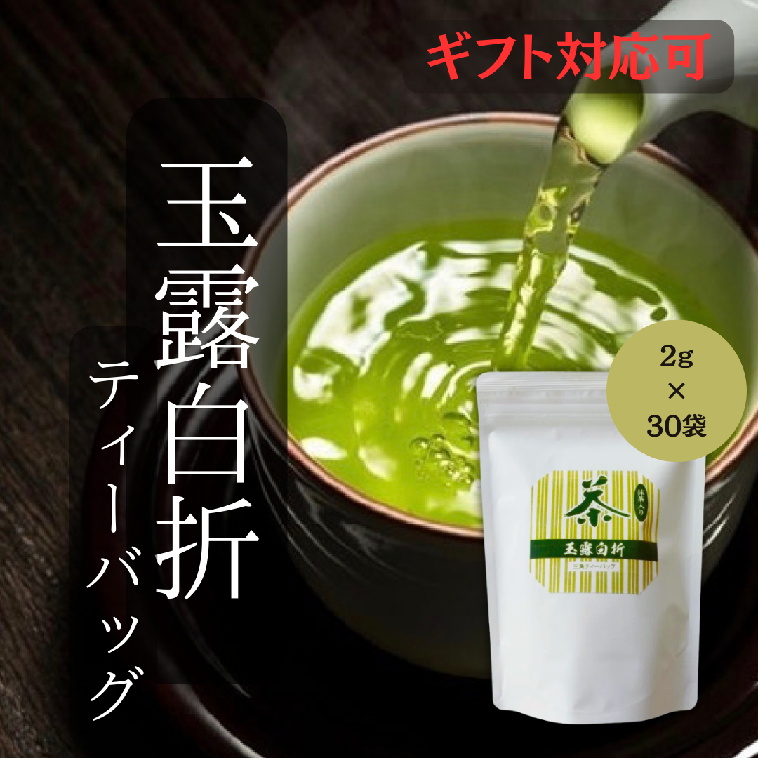 千茶荘 抹茶入り 玉露白折三角ティーバッグ　TB2g×30包