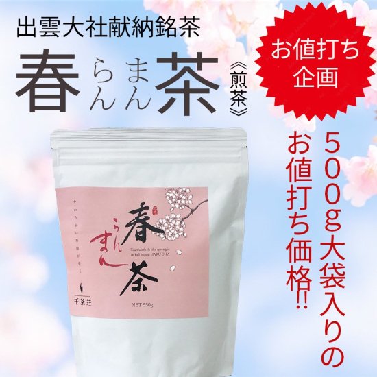 千茶荘 煎茶 出雲大社献納銘茶 春らんまん茶