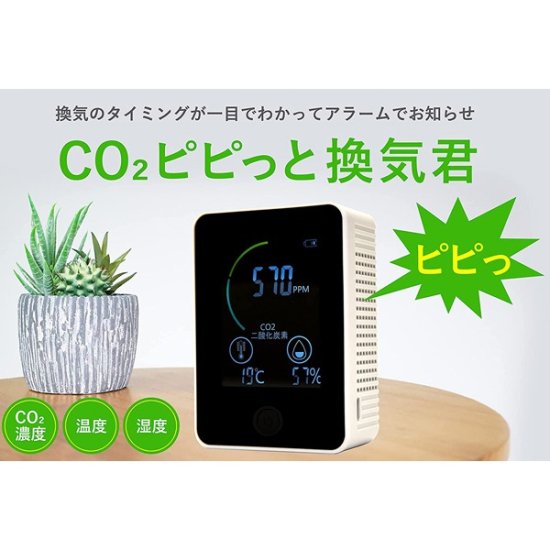 二酸化炭素濃度モニタ CO2ピピッと換気君 - @Home