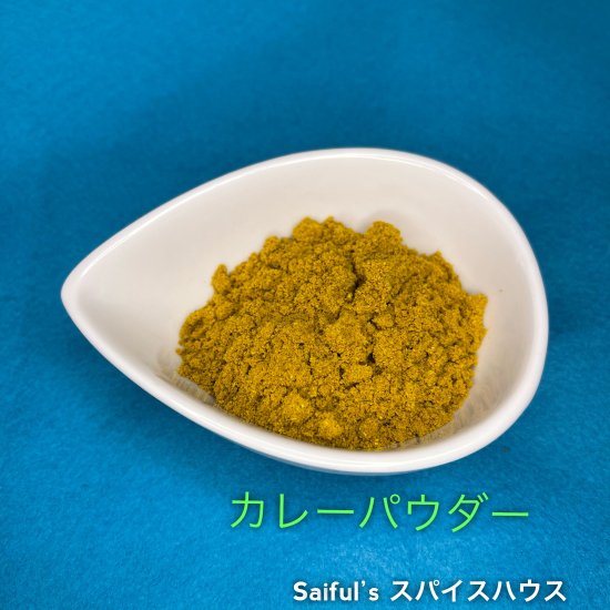 インドカレーパウダー100g - 安全でおいしいスパイスのことならsaiful'sスパイスハウス