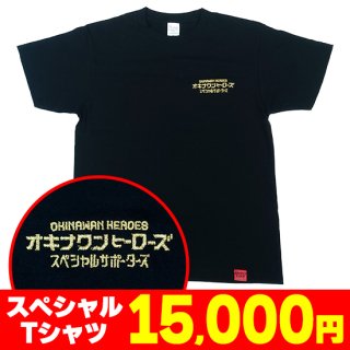 【支援】スペシャル Tシャツ