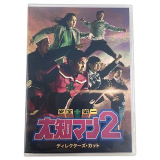 DVD「安全+第一大知マン2」