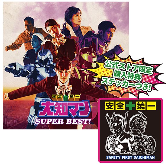 CD「安全+第一 大知マンSUPER BEST！」 - オキナワンヒーローズ公式オンラインストア
