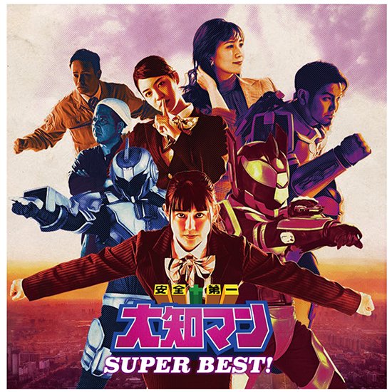 CD「安全+第一 大知マンSUPER BEST！」 - オキナワンヒーローズ公式 