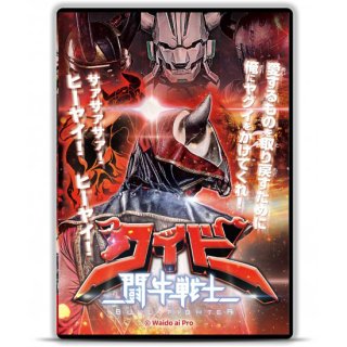 DVD「闘牛戦士ワイドー」
