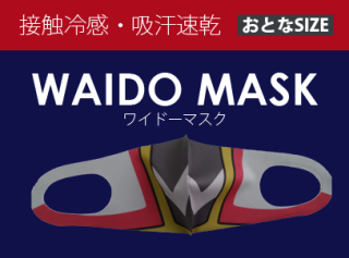 【ワイドー／マスク】 なりきりワイドーマスク（おとな用）